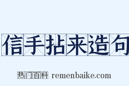 信手拈来造句是什么意思的图片